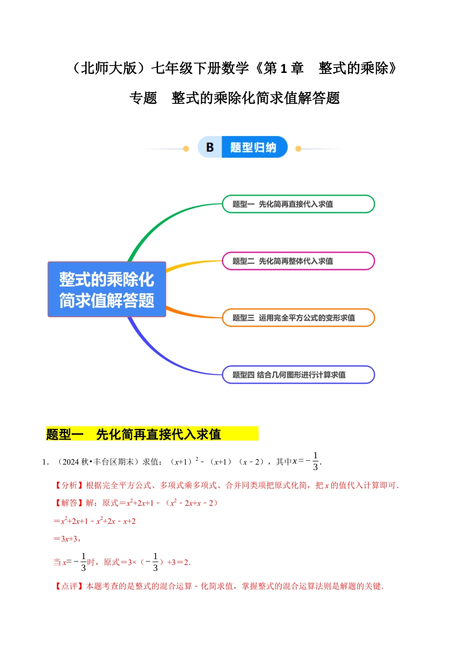 专题  整式的乘除化简求值解答题（4大题型提分练）（解析版）.docx_第1页