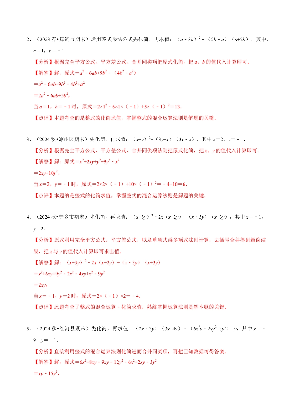 专题  整式的乘除化简求值解答题（4大题型提分练）（解析版）.docx_第2页