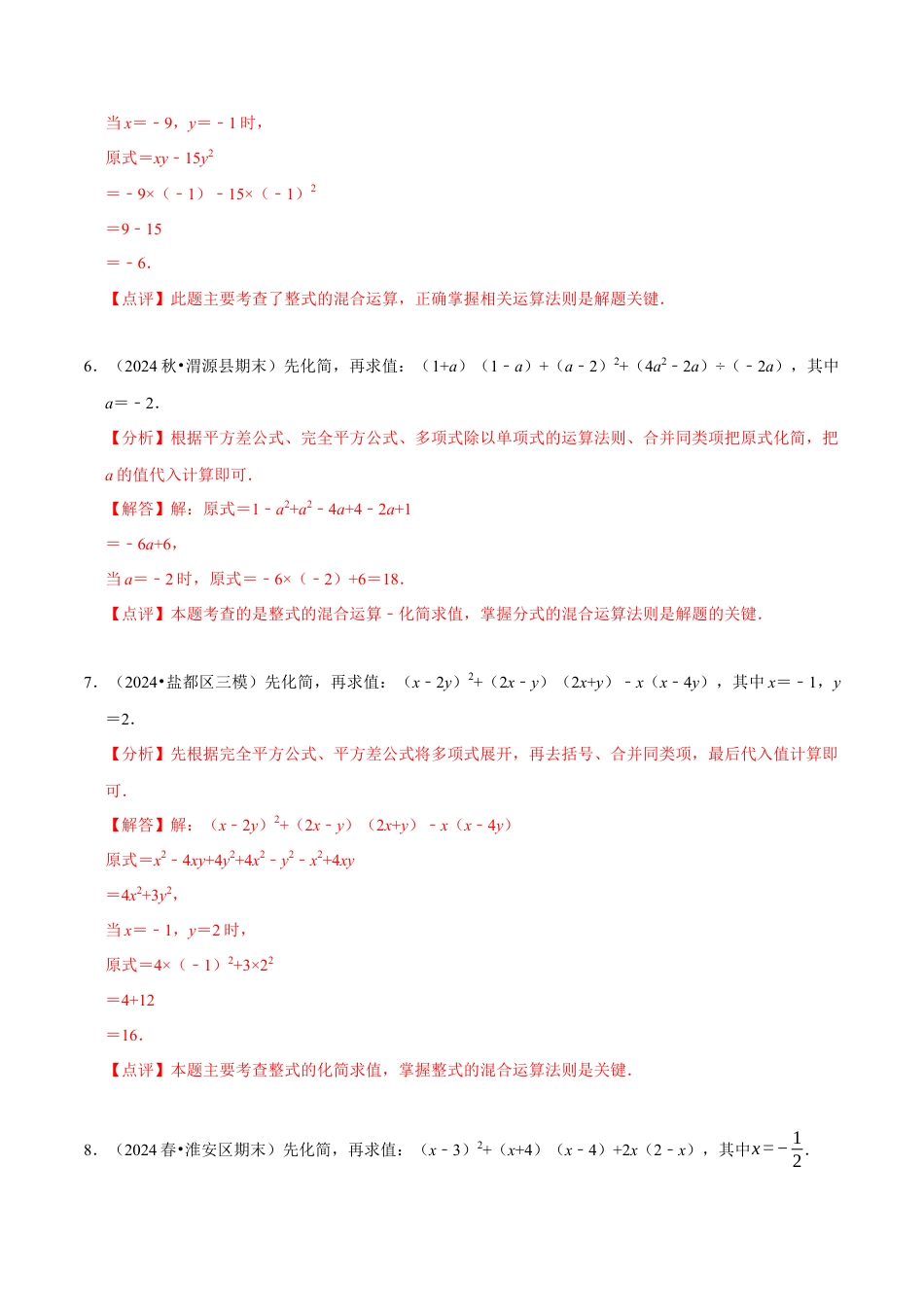 专题  整式的乘除化简求值解答题（4大题型提分练）（解析版）.docx_第3页