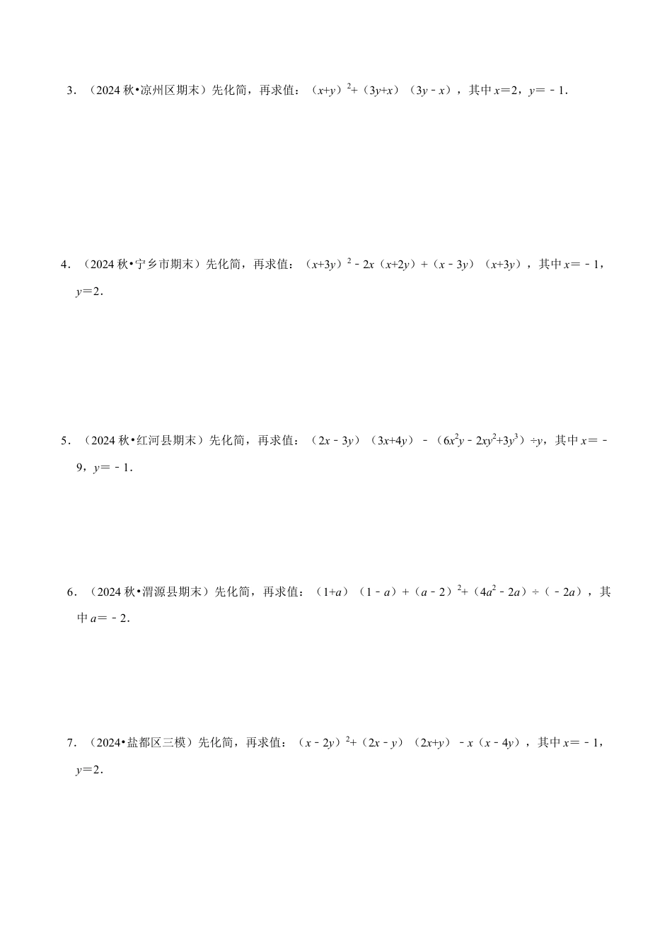 专题  整式的乘除化简求值解答题（4大题型提分练）（原卷版）.docx_第2页