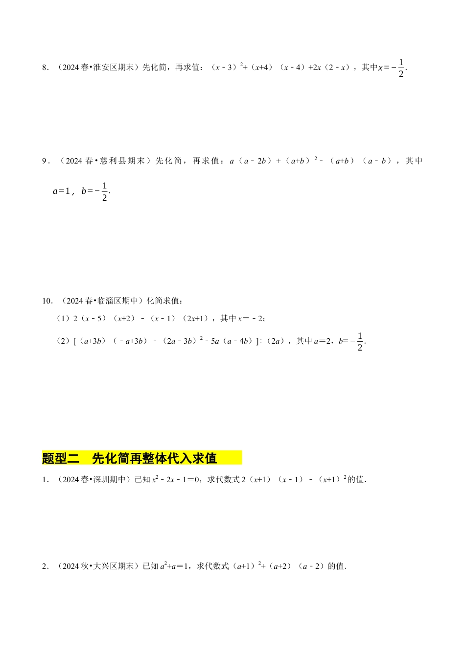 专题  整式的乘除化简求值解答题（4大题型提分练）（原卷版）.docx_第3页