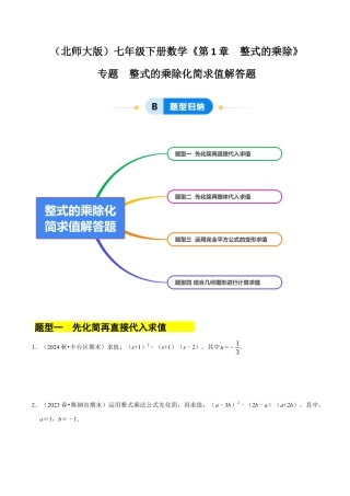 专题  整式的乘除化简求值解答题（4大题型提分练）（原卷版）.docx
