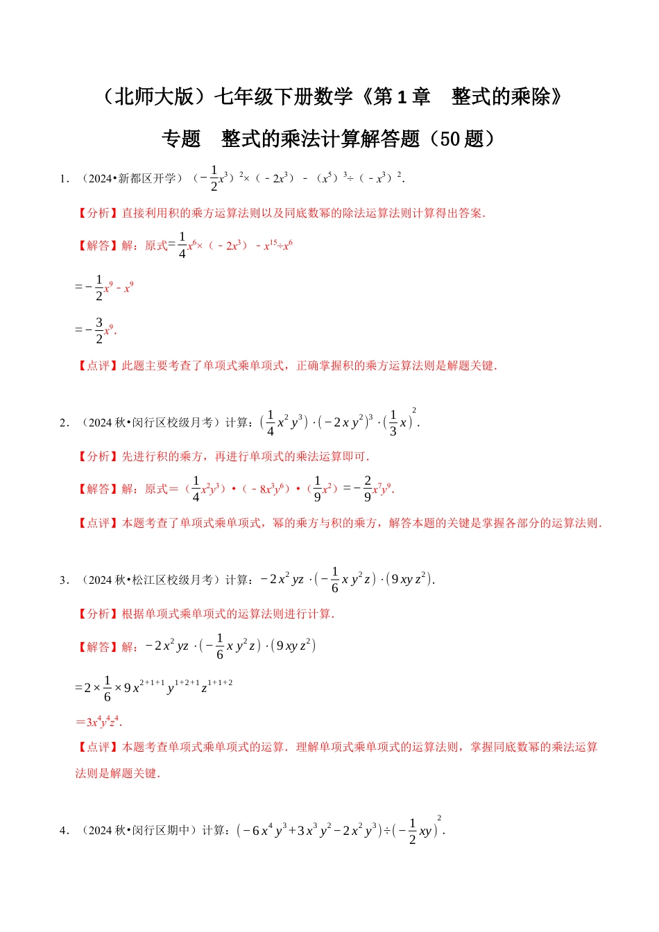 专题  整式的乘法计算解答题（50题提分练）（解析版）.docx_第1页