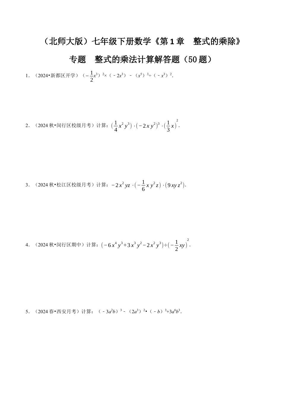专题  整式的乘法计算解答题（50题提分练）（原卷版）.docx_第1页