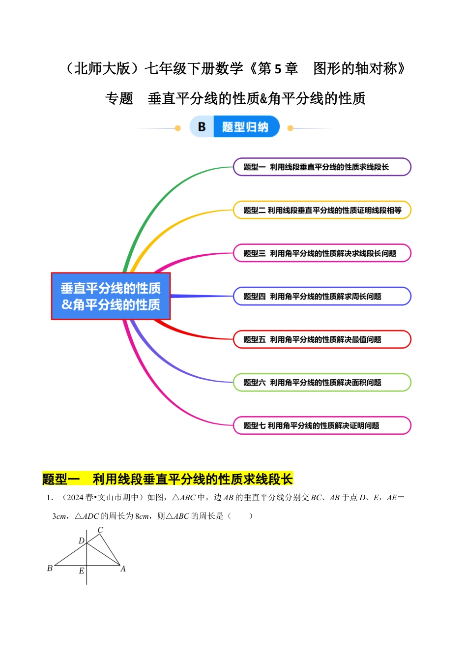专题 垂直平分线的性质&角平分线的性质（8大题型）（原卷版）.docx_第1页