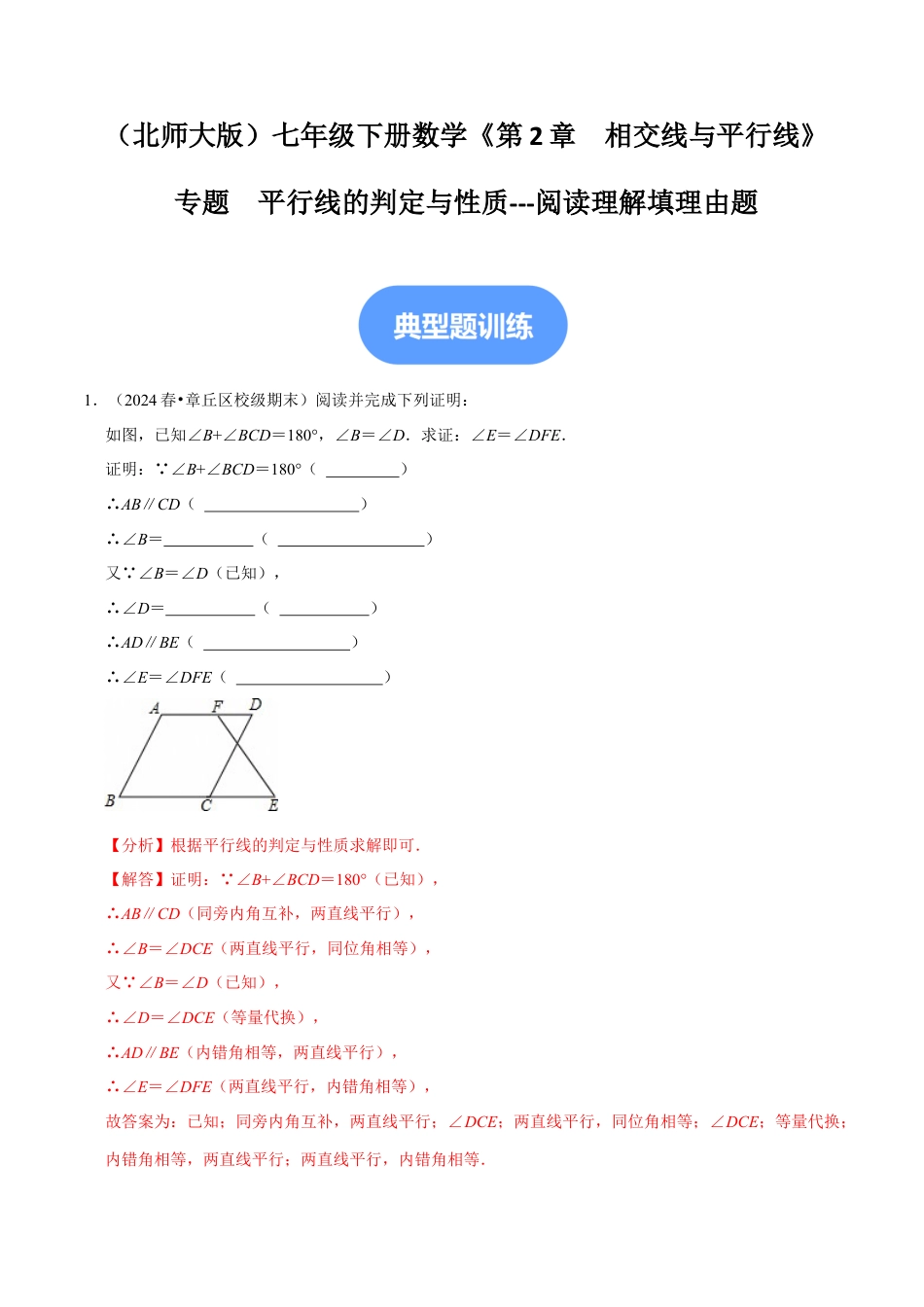 专题 平行线的判定与性质---阅读理解填理由题(解答题)（30题提分练）（解析版）.docx_第1页