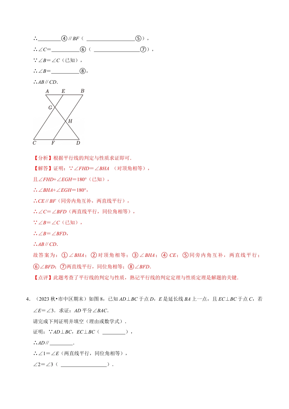 专题 平行线的判定与性质---阅读理解填理由题(解答题)（30题提分练）（解析版）.docx_第3页