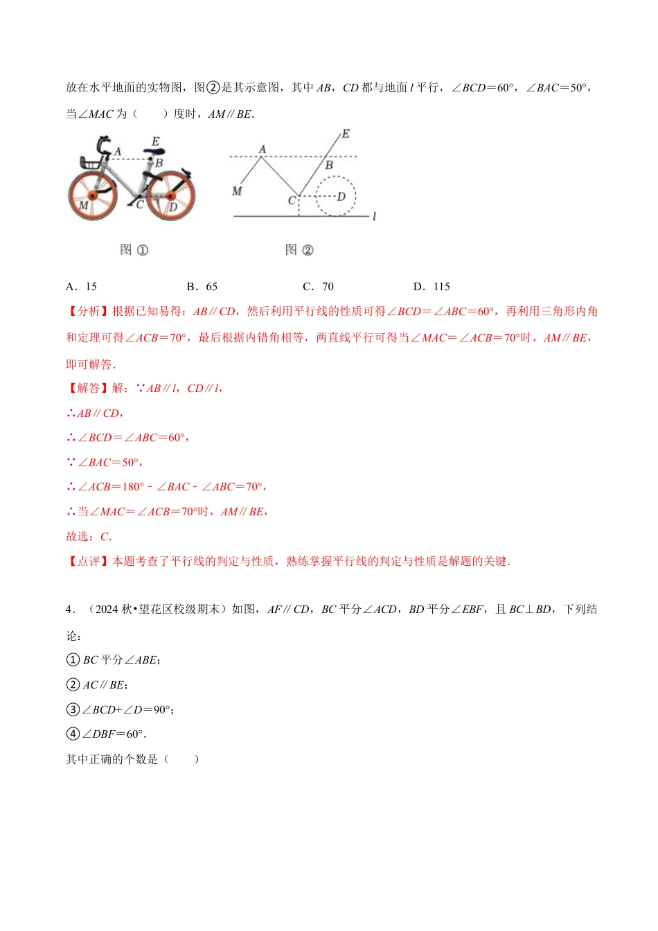 专题 平行线的性质与判定的综合运用（基础题&提升题&压轴题）（解析版）.docx_第3页