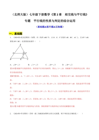专题 平行线的性质与判定的综合运用（基础题&提升题&压轴题）（解析版）.docx