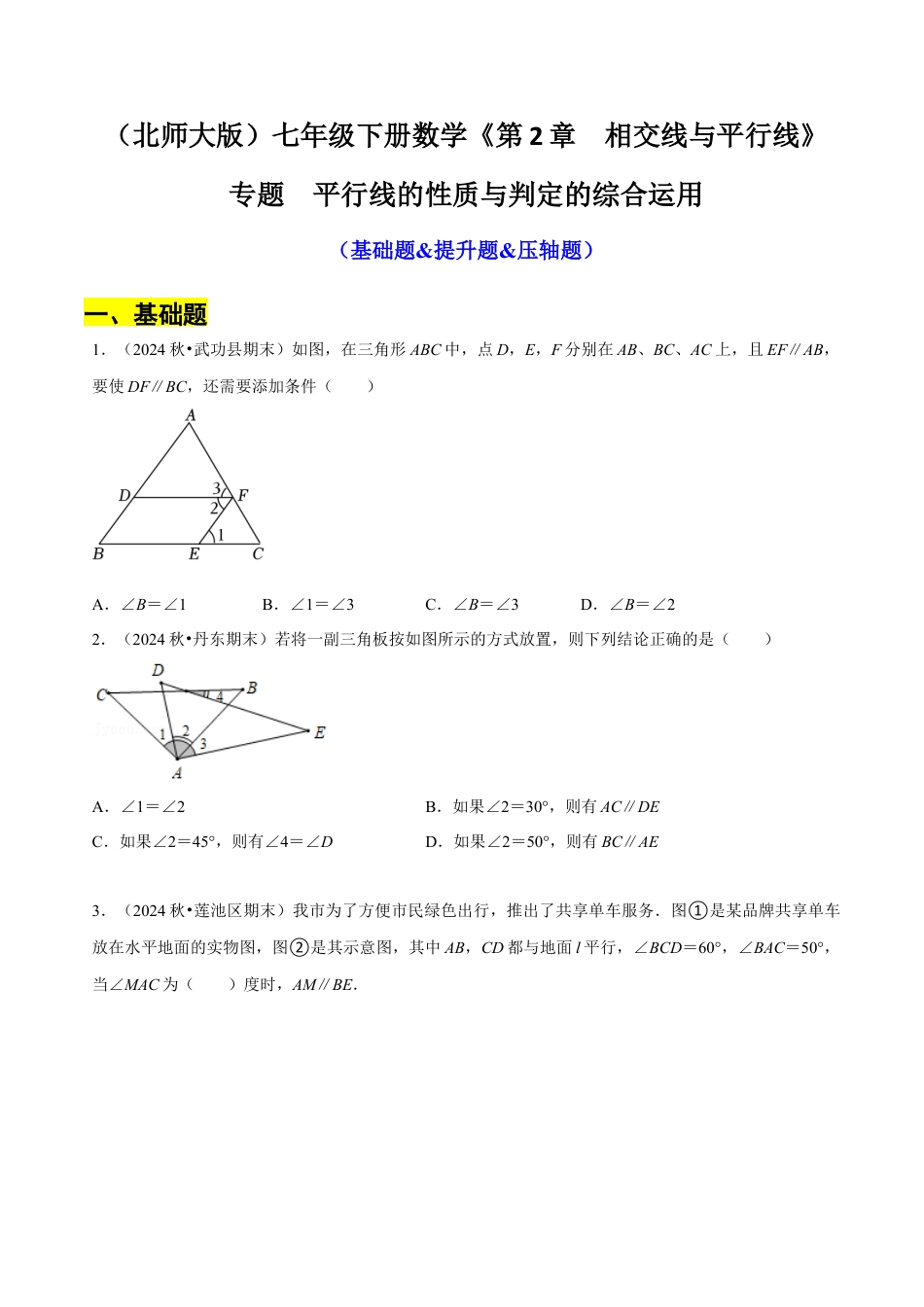 专题 平行线的性质与判定的综合运用（基础题&提升题&压轴题）（原卷版）.docx_第1页