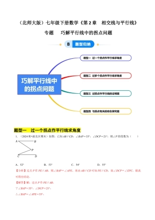 专题 巧解平行线中的拐点问题（4大题型提分练）（解析版）.docx