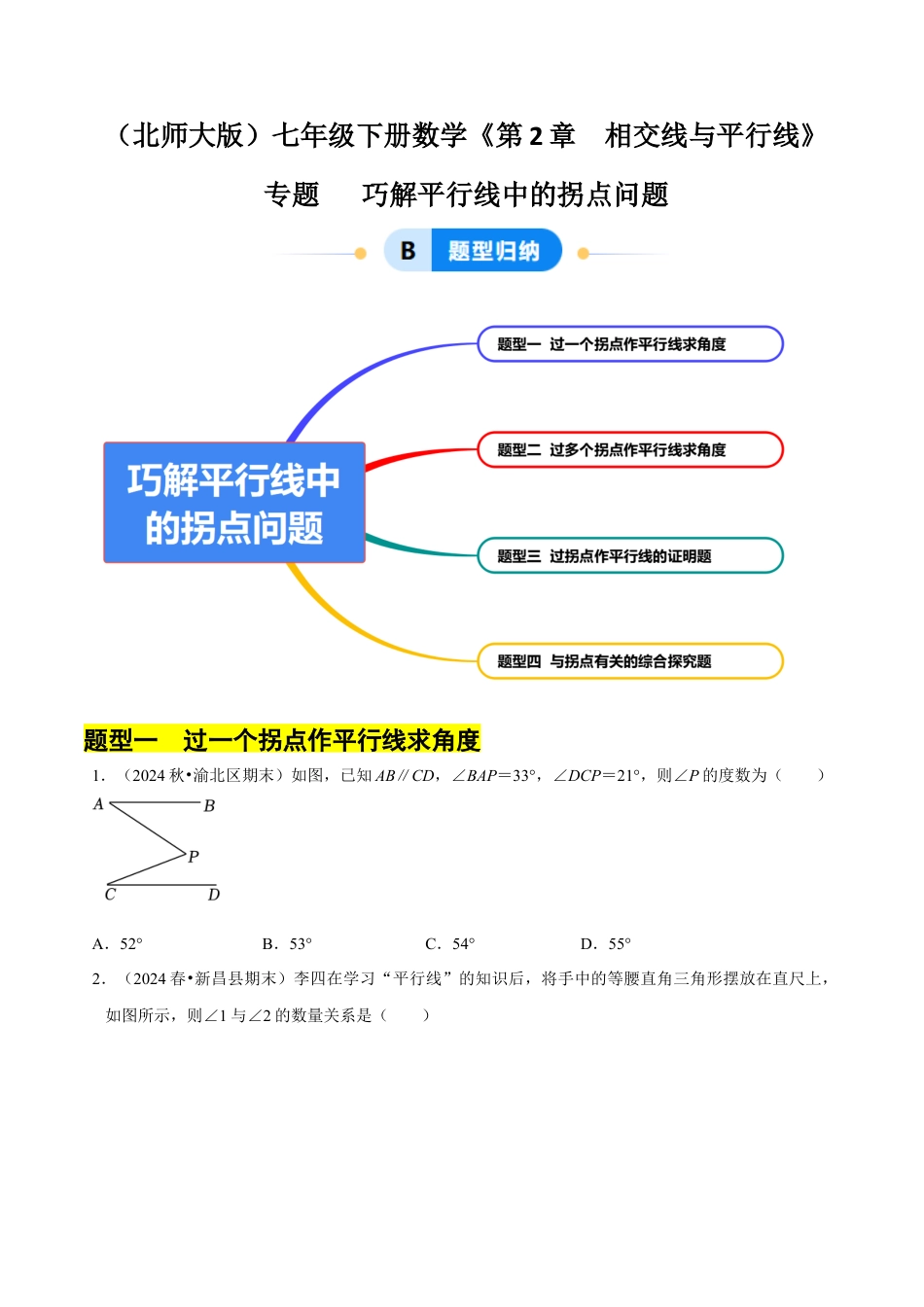 专题 巧解平行线中的拐点问题（4大题型提分练）（原卷版）.docx_第1页