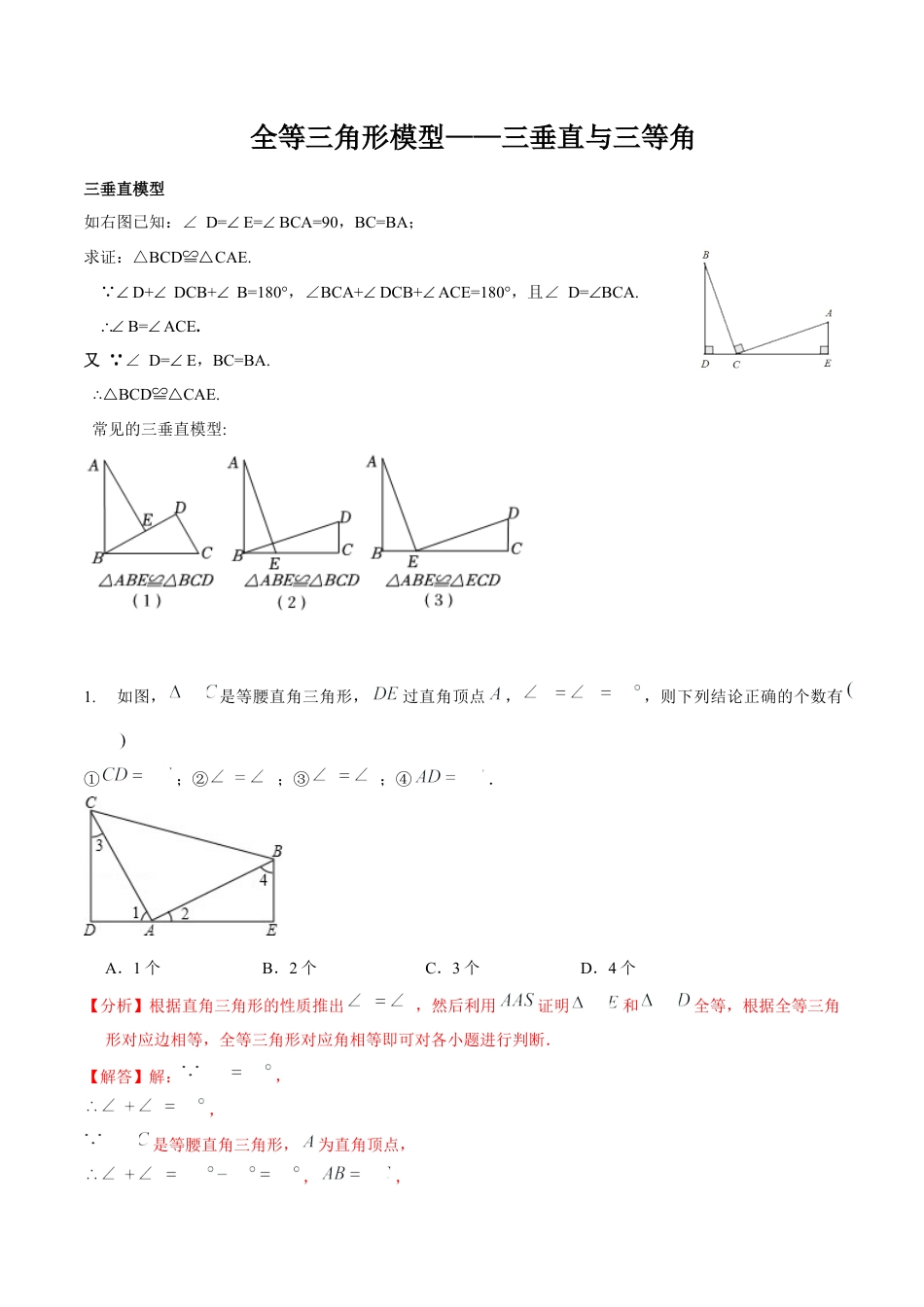 专题 全等三角形模型——三垂直与三等角（解析版）.docx_第1页