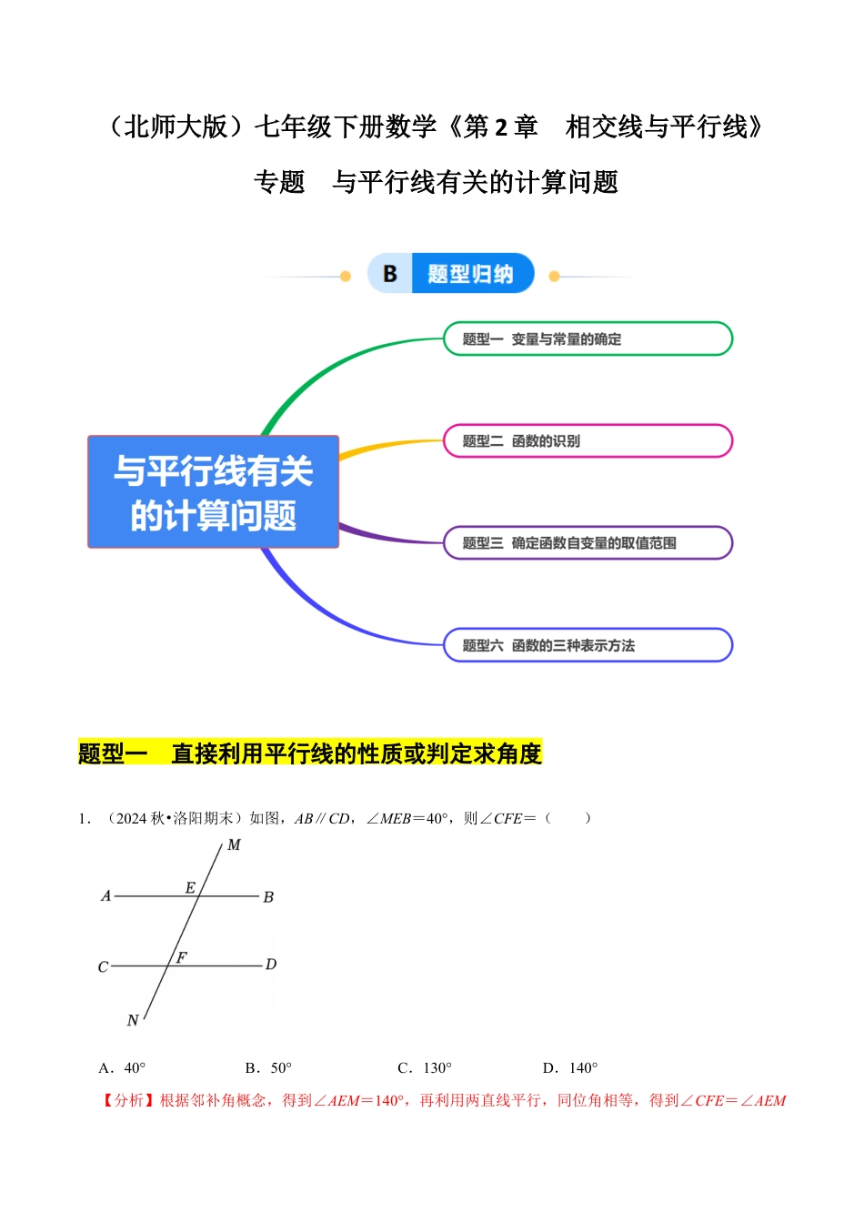 专题 与平行线有关的计算问题（4大题型提分练）（解析版）.docx_第1页