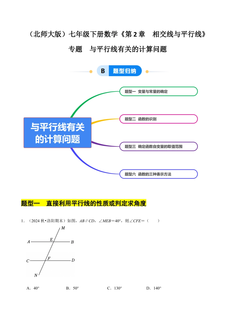 专题 与平行线有关的计算问题（4大题型提分练）（原卷版）.docx_第1页