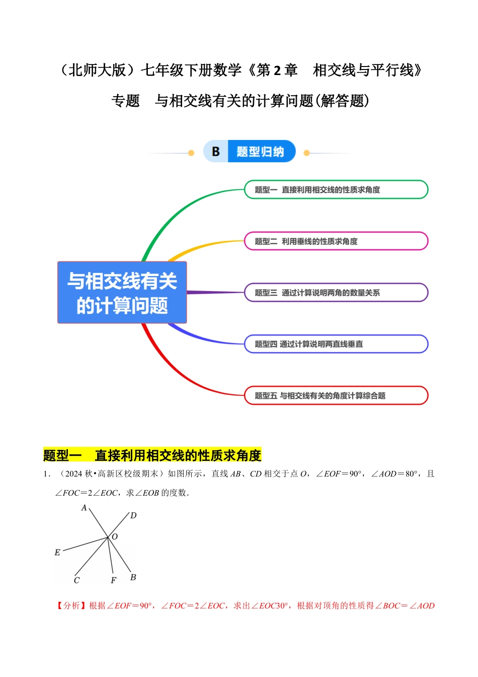 专题 与相交线有关的计算问题(解答题)（5大题型提分练）（解析版）.docx_第1页