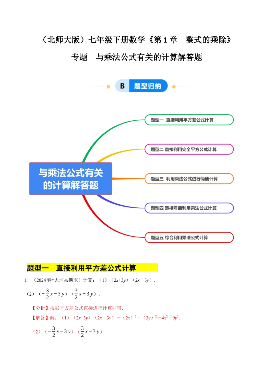 专题 整式的乘法公式计算解答题（50题）（5大题型提分练）（解析版）.docx_第1页