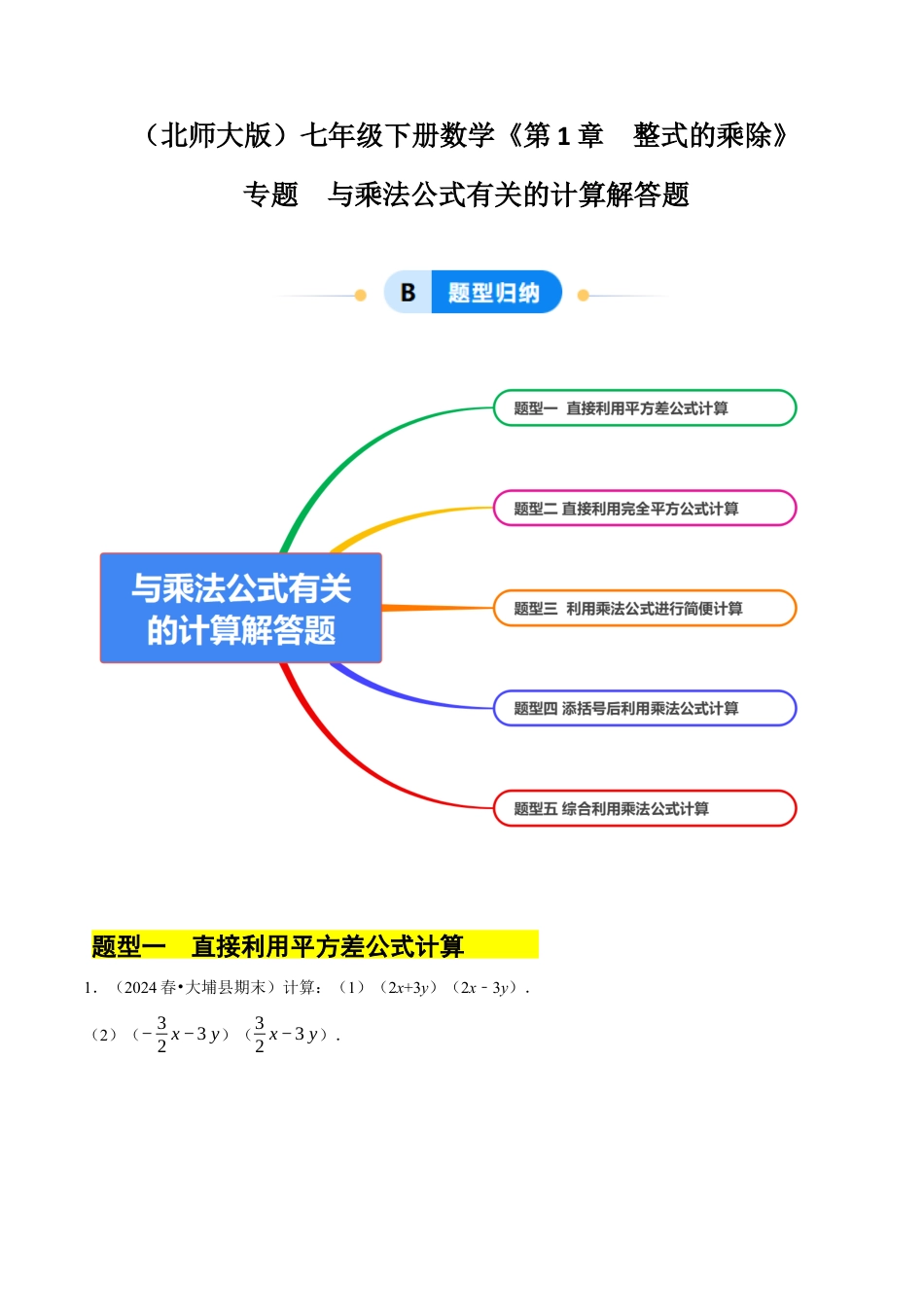 专题 整式的乘法公式计算解答题（50题）（5大题型提分练）（原卷版）.docx_第1页