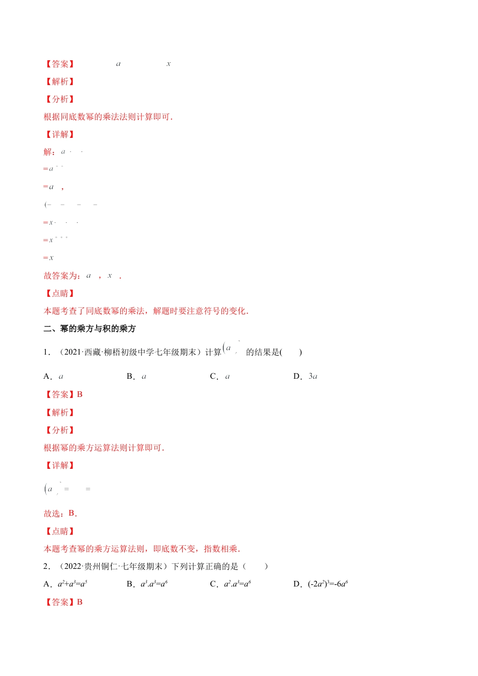 专题01 幂的运算-七年级数学下学期期末考试好题汇编（北师大版）（解析版）.docx_第3页