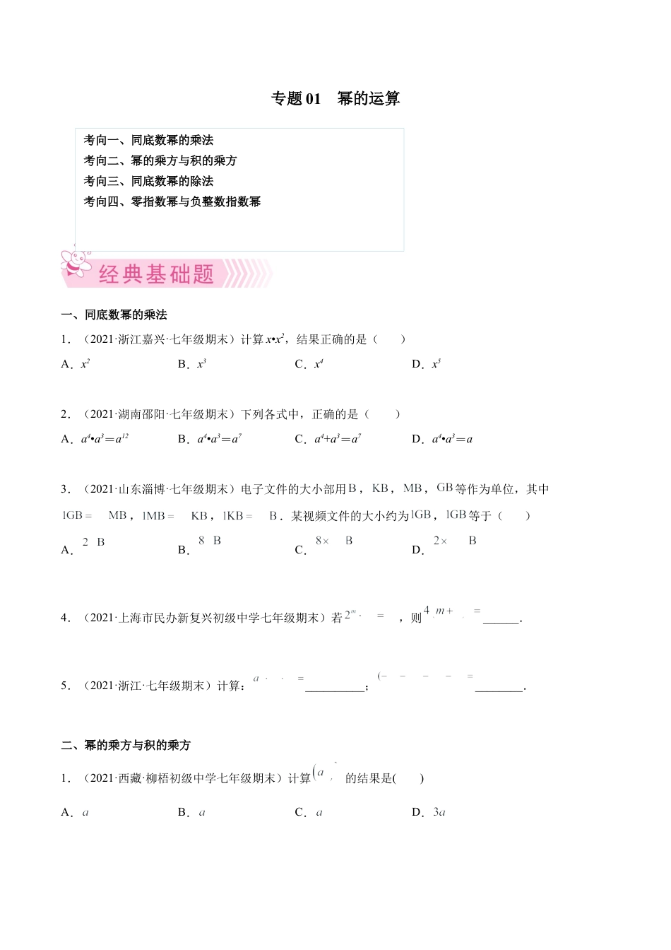 专题01 幂的运算-七年级数学下学期期末考试好题汇编（北师大版）（原卷版）.docx_第1页