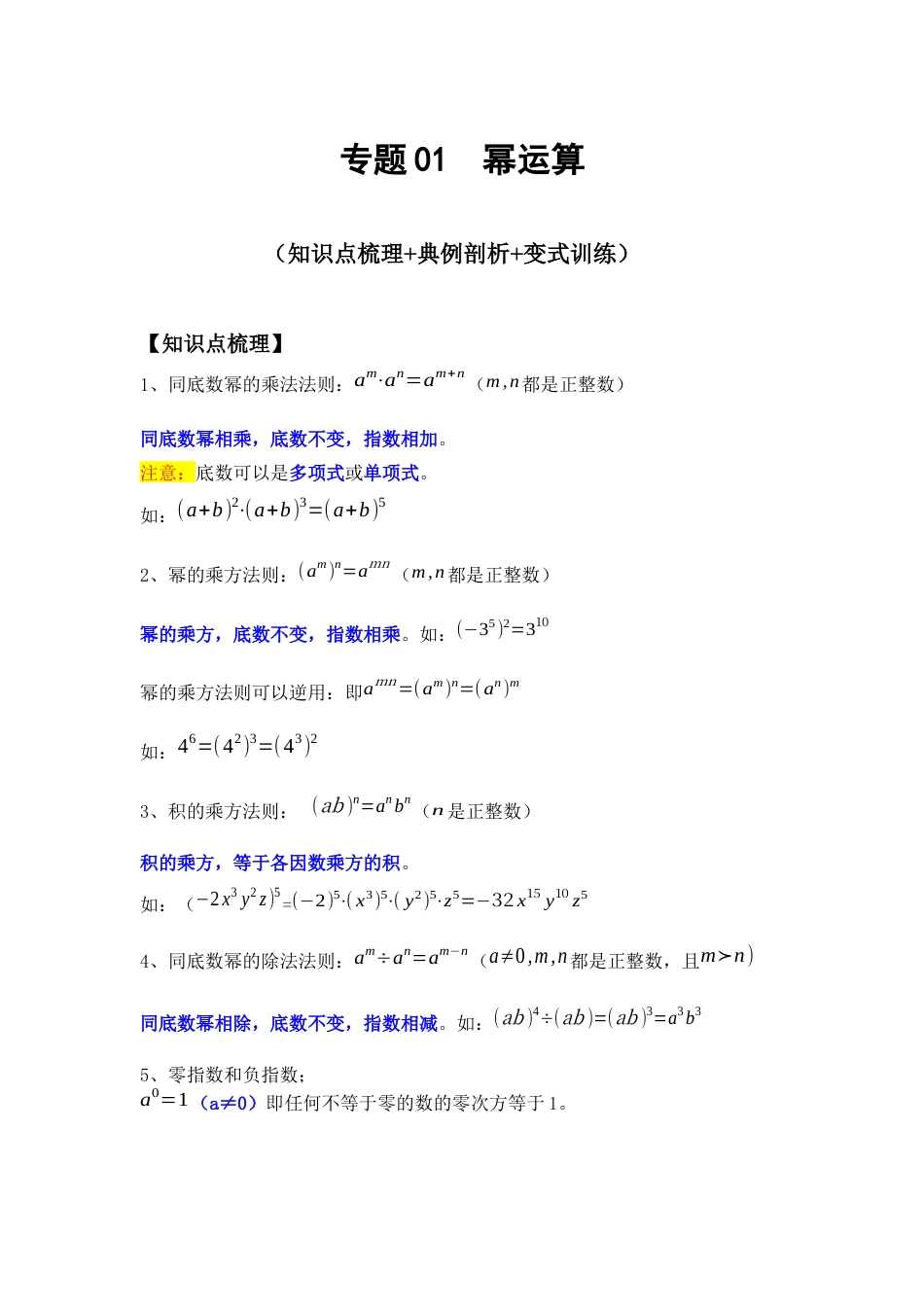 专题01 幂运算（知识点梳理+典例剖析+变式训练）（解析版）.docx_第1页