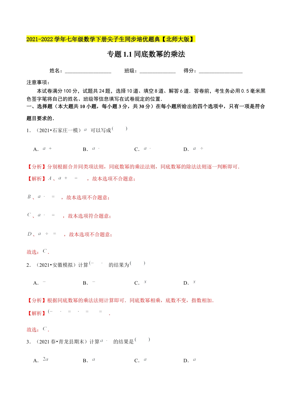 专题1.1同底数幂的乘法-七年级数学下册尖子生同步培优题典（解析版）【北师大版】.docx_第1页