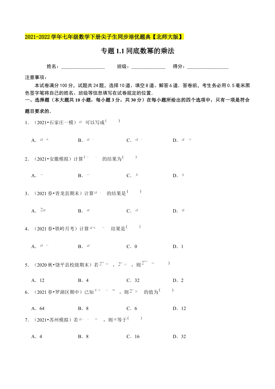 专题1.1同底数幂的乘法-七年级数学下册尖子生同步培优题典（原卷版）【北师大版】.docx_第1页