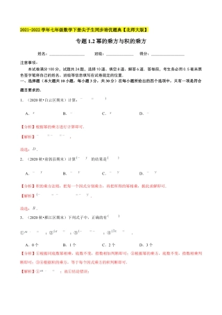 专题1.2幂的乘方与积的乘方-七年级数学下册尖子生同步培优题典（解析版）【北师大版】.docx