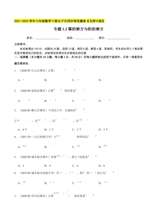 专题1.2幂的乘方与积的乘方-七年级数学下册尖子生同步培优题典（原卷版）【北师大版】.docx