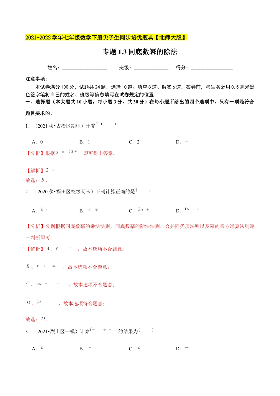 专题1.3同底数幂的除法-七年级数学下册尖子生同步培优题典（解析版）【北师大版】.docx_第1页