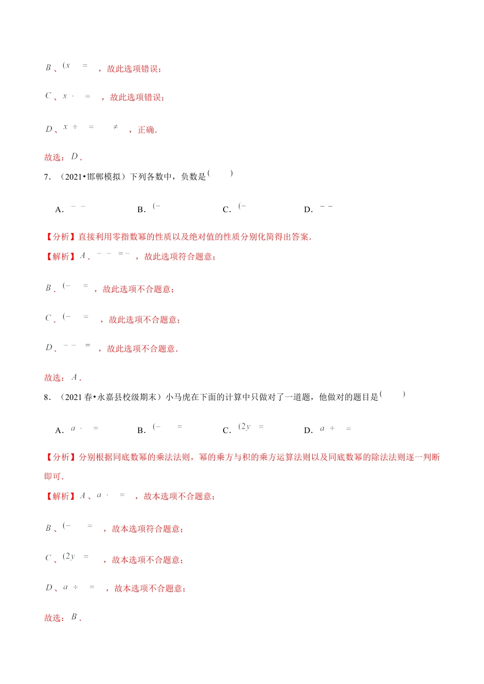 专题1.3同底数幂的除法-七年级数学下册尖子生同步培优题典（解析版）【北师大版】.docx_第3页