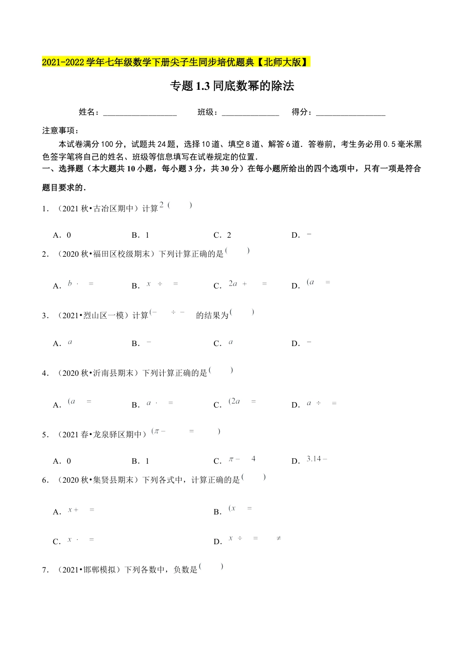 专题1.3同底数幂的除法-七年级数学下册尖子生同步培优题典（原卷版）【北师大版】.docx_第1页