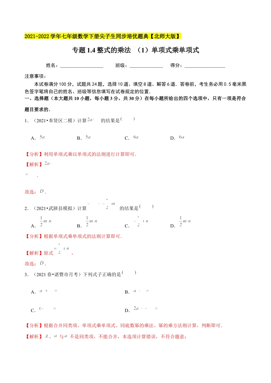 专题1.4整式的乘法 （1）单项式乘单项式-七年级数学下册尖子生同步培优题典（解析版）【北师大版】.docx_第1页