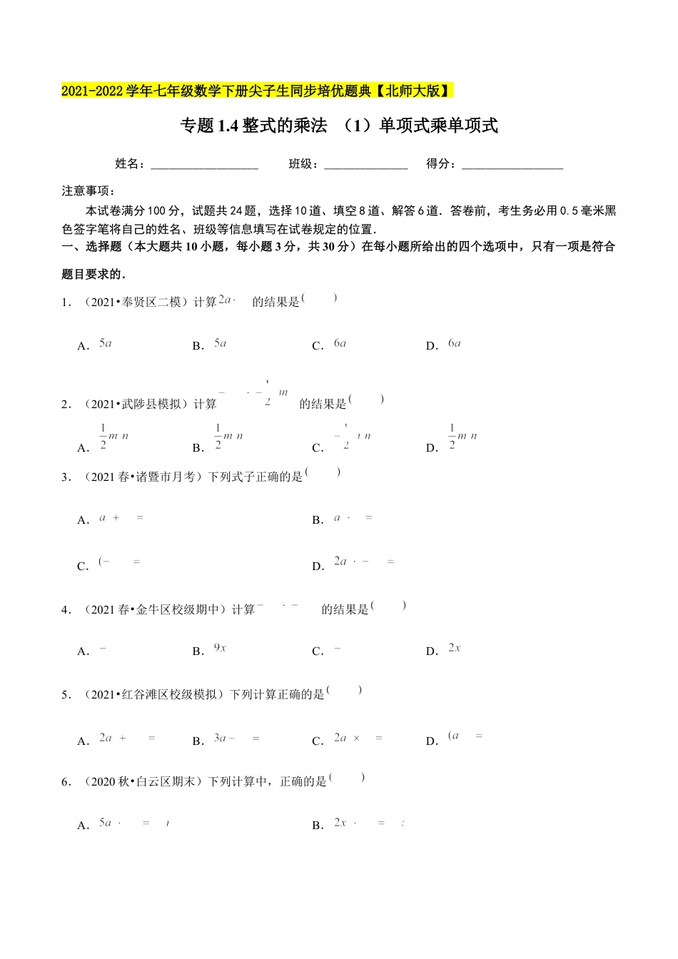 专题1.4整式的乘法 （1）单项式乘单项式-七年级数学下册尖子生同步培优题典（原卷版）【北师大版】.docx_第1页