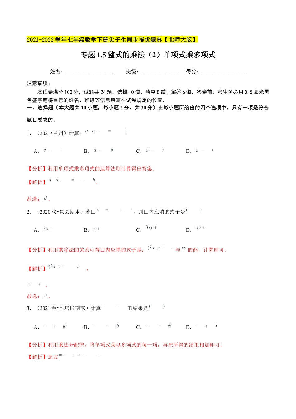 专题1.5整式的乘法（2）单项式乘多项式-七年级数学下册尖子生同步培优题典（解析版）【北师大版】.docx_第1页