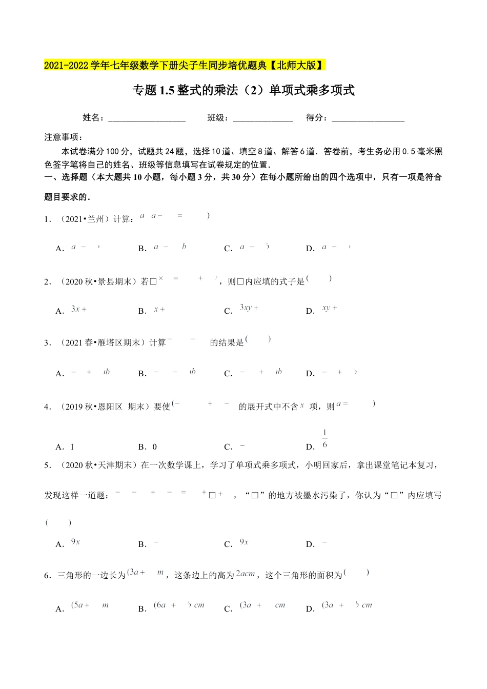 专题1.5整式的乘法（2）单项式乘多项式-七年级数学下册尖子生同步培优题典（原卷版）【北师大版】.docx_第1页