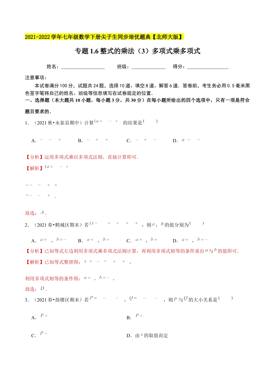 专题1.6整式的乘法（3）多项式乘多项式-七年级数学下册尖子生同步培优题典（解析版）【北师大版】.docx_第1页