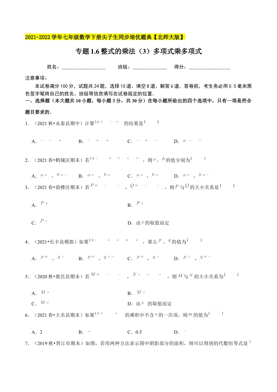 专题1.6整式的乘法（3）多项式乘多项式-七年级数学下册尖子生同步培优题典（原卷版）【北师大版】.docx_第1页