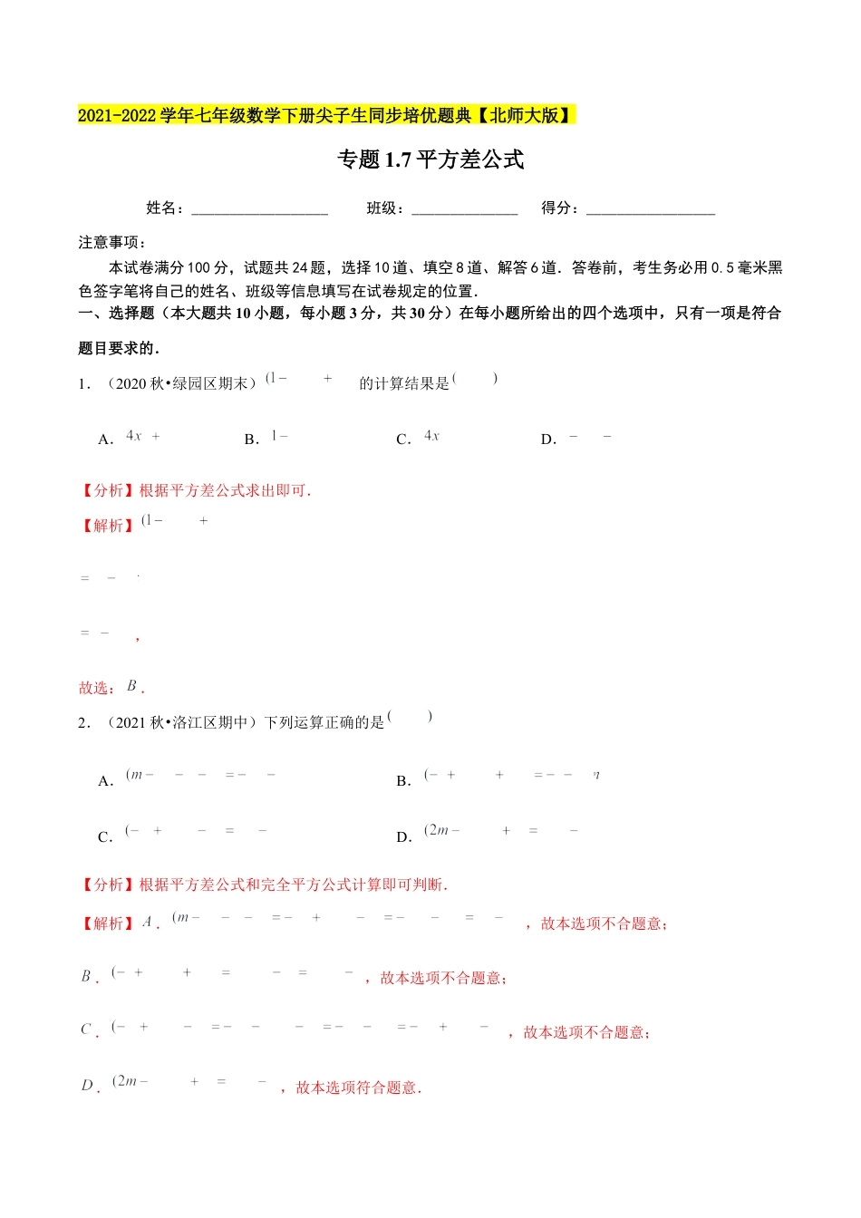 专题1.7平方差公式-七年级数学下册尖子生同步培优题典（解析版）【北师大版】.docx_第1页