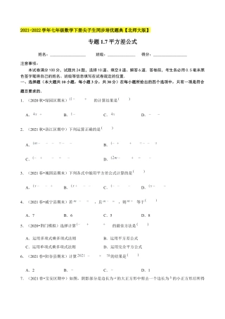 专题1.7平方差公式-七年级数学下册尖子生同步培优题典（原卷版）【北师大版】.docx