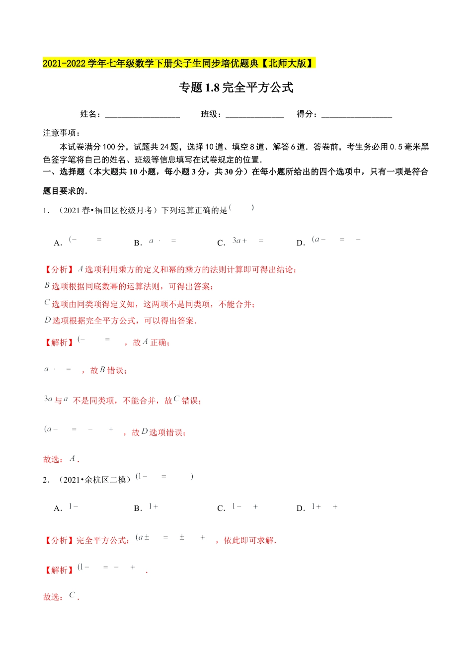 专题1.8完全平方公式-七年级数学下册尖子生同步培优题典（解析版）【北师大版】.docx_第1页