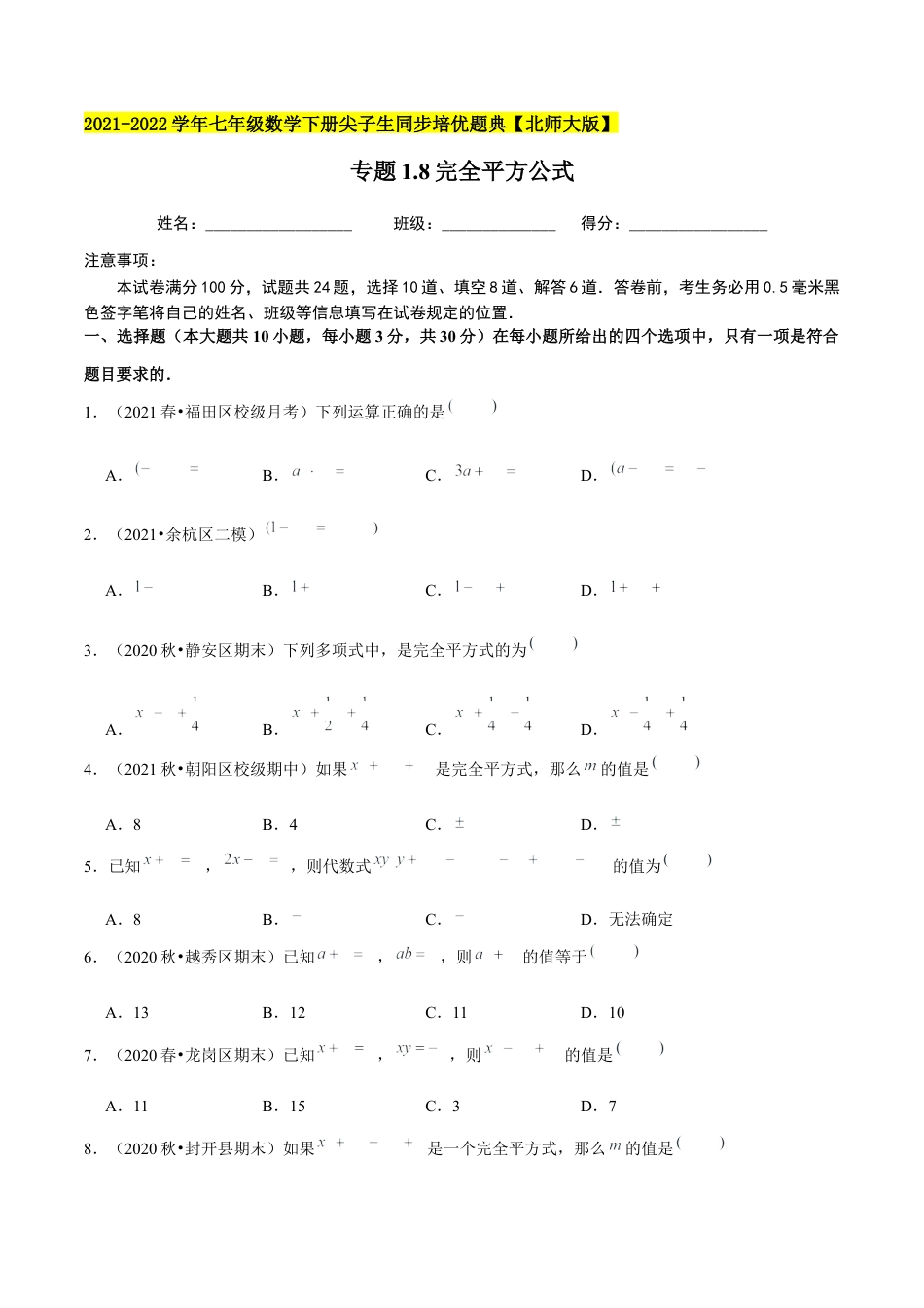 专题1.8完全平方公式-七年级数学下册尖子生同步培优题典（原卷版）【北师大版】.docx_第1页
