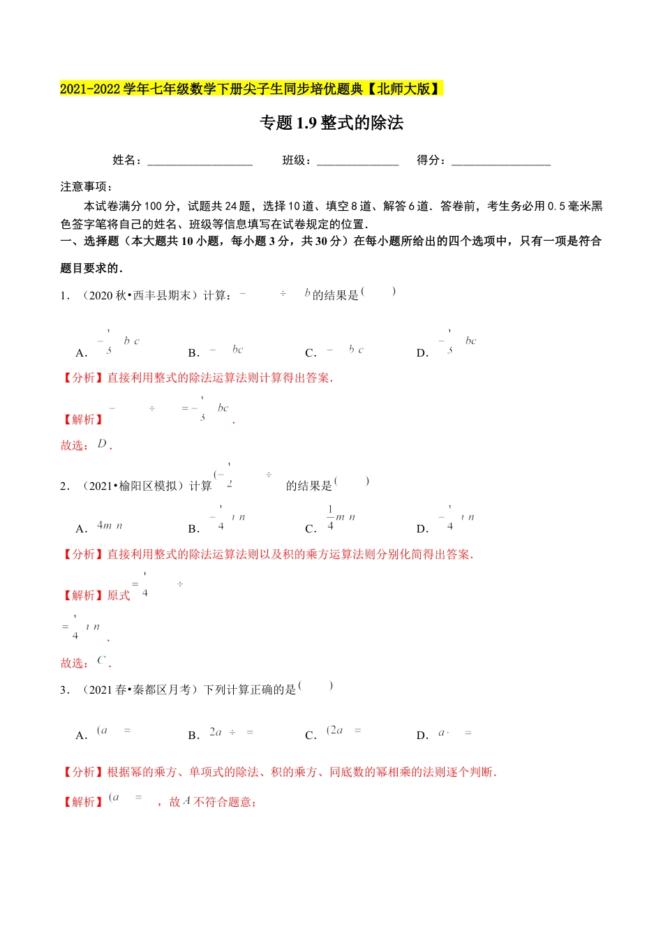 专题1.9整式的除法-七年级数学下册尖子生同步培优题典（解析版）【北师大版】.docx_第1页
