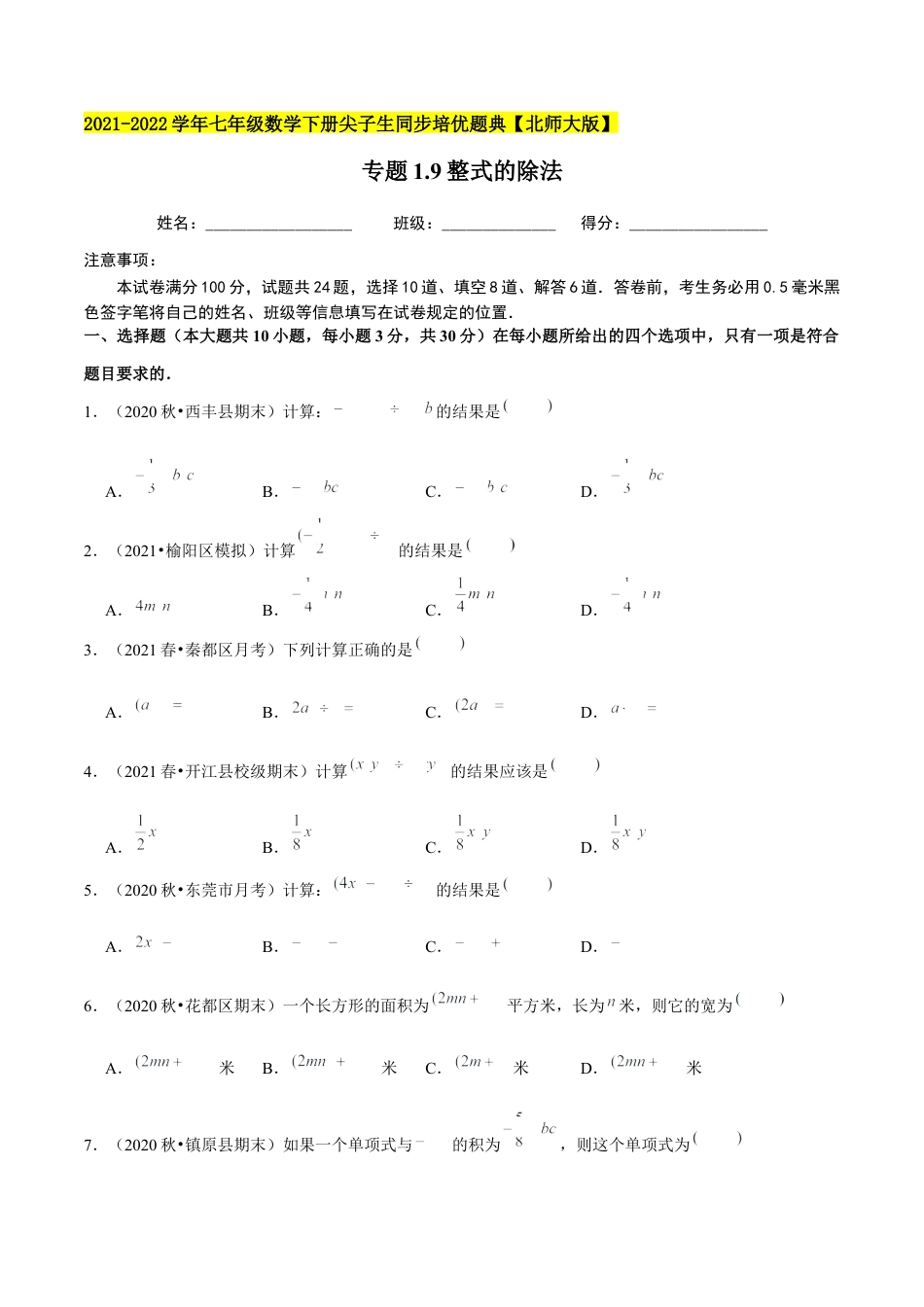 专题1.9整式的除法-七年级数学下册尖子生同步培优题典（原卷版）【北师大版】.docx_第1页