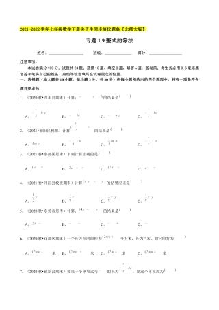 专题1.9整式的除法-七年级数学下册尖子生同步培优题典（原卷版）【北师大版】.docx