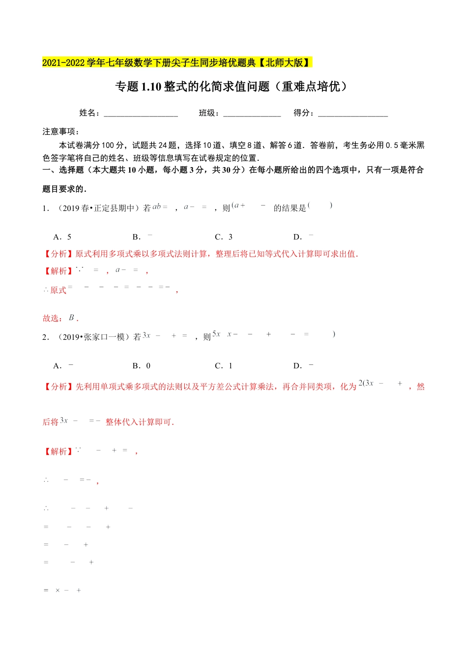 专题1.10整式的化简求值问题（重难点培优）-七年级数学下册尖子生同步培优题典（解析版）【北师大版】.docx_第1页