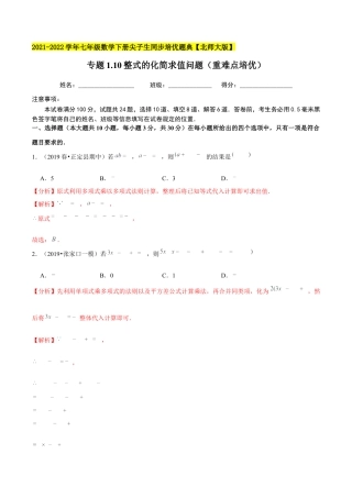 专题1.10整式的化简求值问题（重难点培优）-七年级数学下册尖子生同步培优题典（解析版）【北师大版】.docx