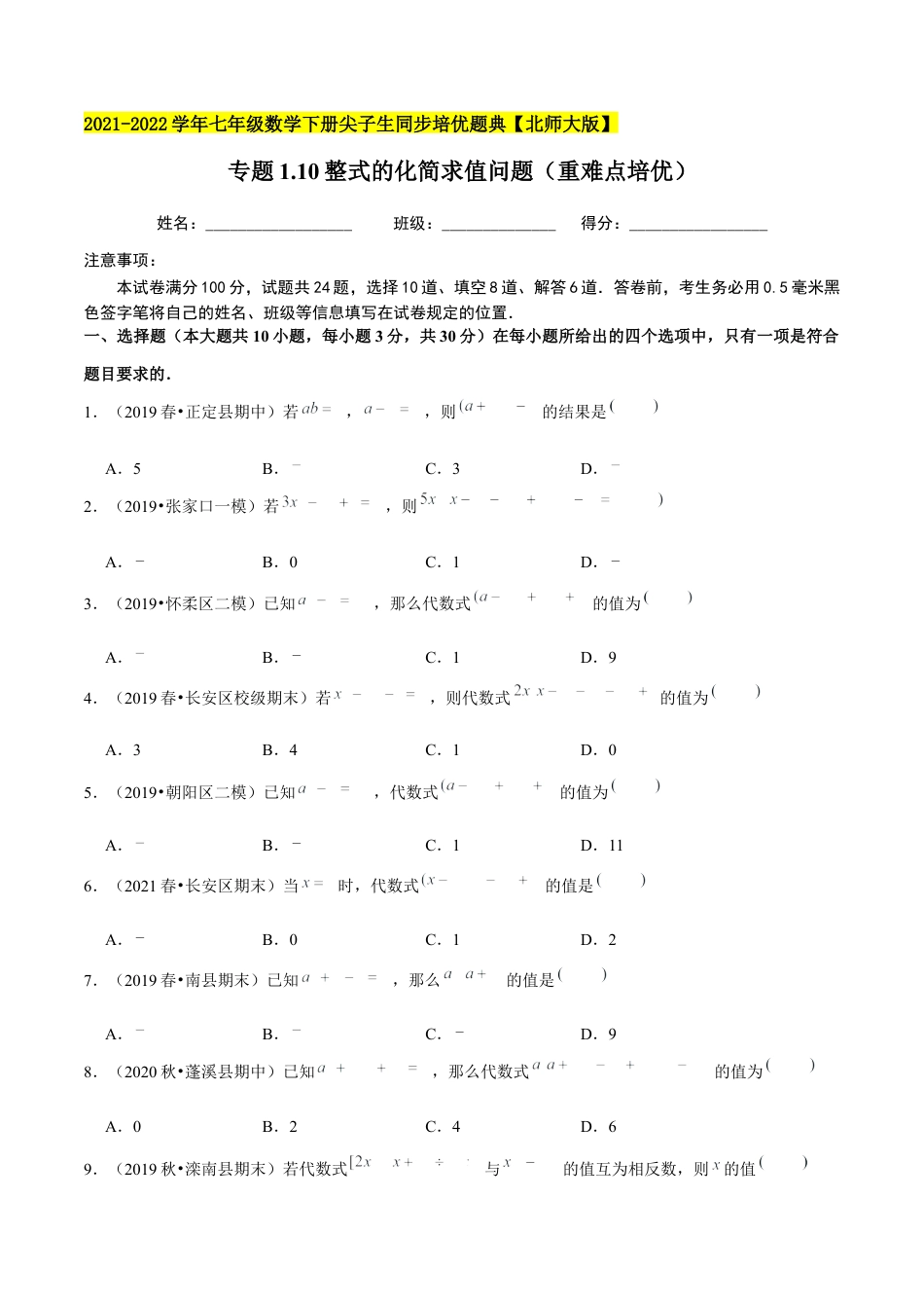 专题1.10整式的化简求值问题（重难点培优）-七年级数学下册尖子生同步培优题典（原卷版）【北师大版】.docx_第1页