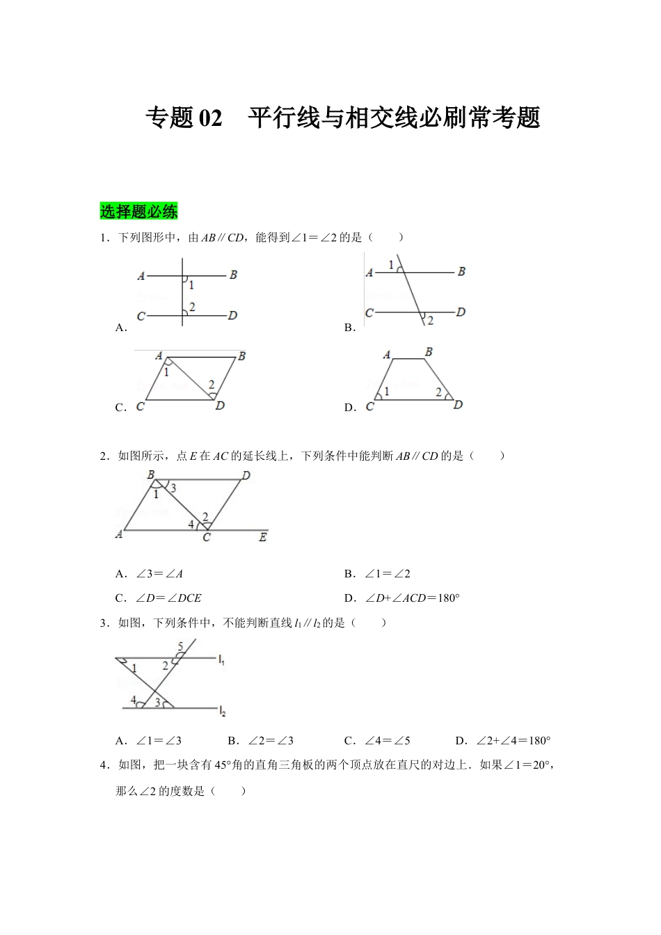 专题02  平行线与相交线必刷常考题-七年级数学下学期期末冲刺满分必刷常考压轴题（北师大版）.docx_第1页
