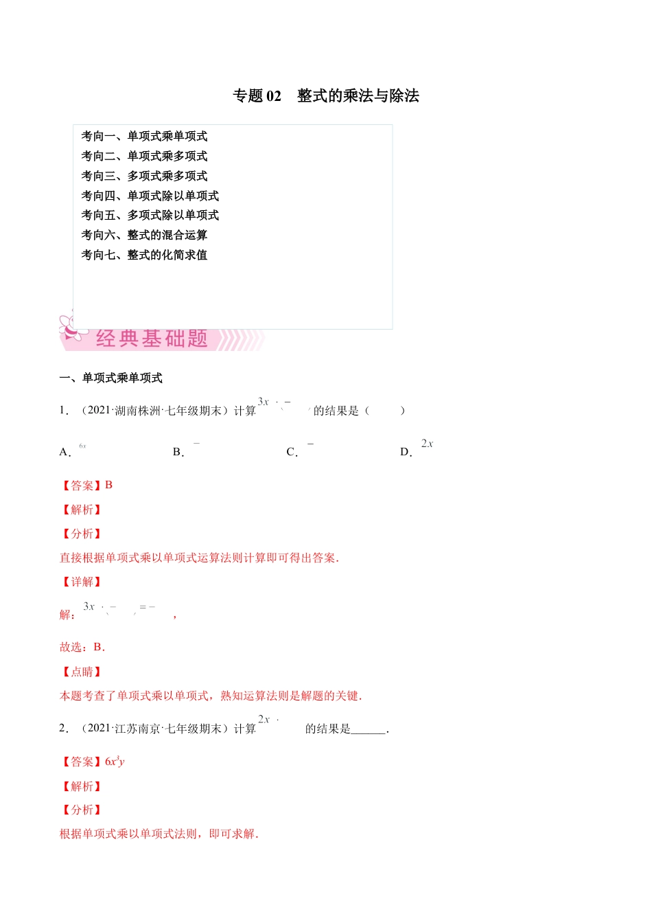 专题02 整式的乘法与除法-七年级数学下学期期末考试好题汇编（北师大版）（解析版）.docx_第1页